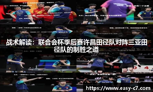 战术解读：联合会杯季后赛许昌田径队对阵三亚田径队的制胜之道