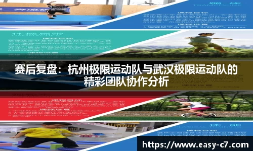 赛后复盘：杭州极限运动队与武汉极限运动队的精彩团队协作分析