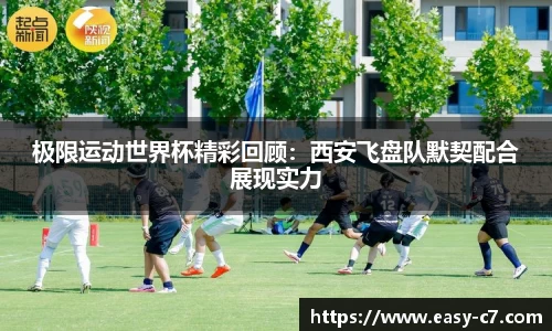 极限运动世界杯精彩回顾：西安飞盘队默契配合展现实力