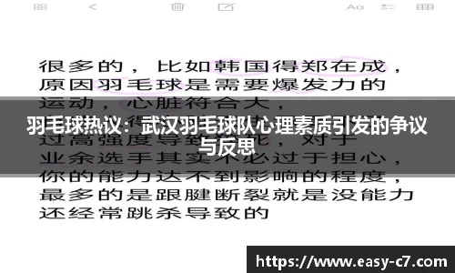 羽毛球热议：武汉羽毛球队心理素质引发的争议与反思