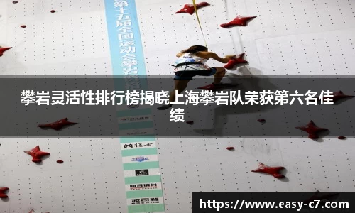 攀岩灵活性排行榜揭晓上海攀岩队荣获第六名佳绩