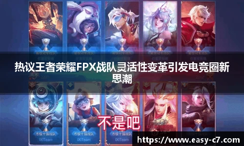 热议王者荣耀FPX战队灵活性变革引发电竞圈新思潮