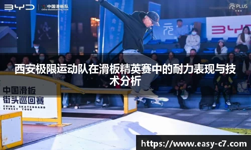 西安极限运动队在滑板精英赛中的耐力表现与技术分析