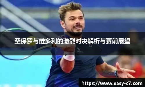 圣保罗与维多利的激烈对决解析与赛前展望