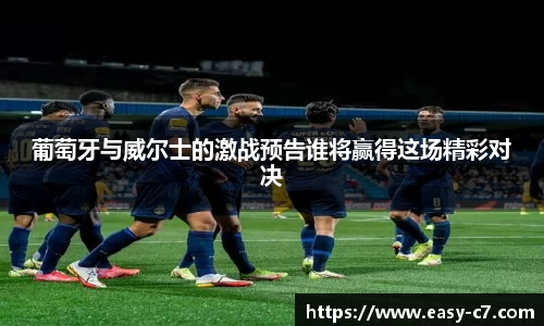 葡萄牙与威尔士的激战预告谁将赢得这场精彩对决